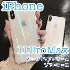 iPhone11promax iPhoneケース 透明 オーロラ クリア 新品