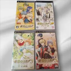 PSP　ソフト　金色のコルダ　4本セット　まとめ売り