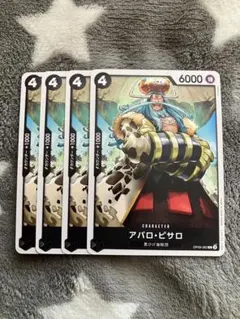 ワンピース　アバロ•ピサロ4枚セット　50