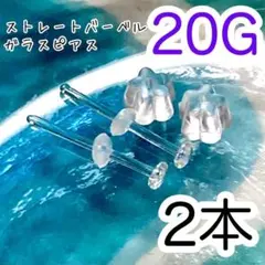 20G ガラスピアス 両耳1ペア 透明ピアス 目立ちにくい 2本セット