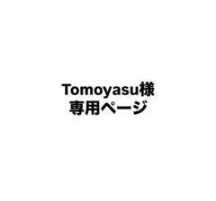 Tomoyasu様専用ページ