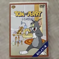 トムとジェリー 協力しよう！編 DVD