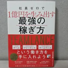 社員ゼロで1億円を生み出す 最強の稼ぎ方