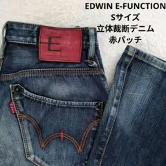 EDWIN E-FUNCTION Sサイズ 立体裁断デニム 赤パッチ⁠のサムネイル