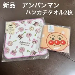 新品未使用 アンパンマン キッズコレクション ハンカチタオル 2枚セット