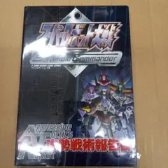スーパーロボット大戦Scramble Commander Aggressive…