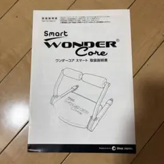ワンダーコア スマート 取扱説明書