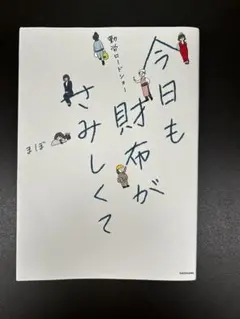 今日も財布がさみしくて　まぼ
