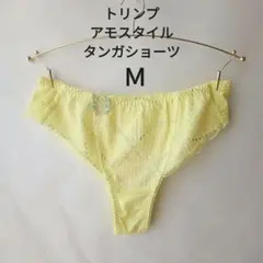 Ｍ トリンプ アモスタイル ショーツ タンガ イエロー 定価1980円