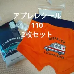 【2枚セット】アプレレクール　ボクサーパンツ　バックプリント 救急車 110