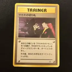 2025年最新】サカキの切り札の人気アイテム - メルカリ