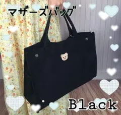 マザーズバッグ　ブラック　くま　軽量　大容量　お出かけ　シンプル　可愛い
