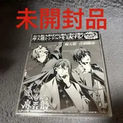 「ヒプノシスマイク-Division Rap Battle-」～麻天狼-音韻臨…