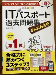 かんたん合格ITパスポート過去問題集 令和4年度 春期のサムネイル