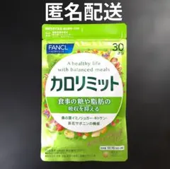 ファンケル カロリミット 1袋 30回分 ✕1袋のサムネイル