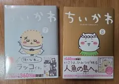 まとめ買い　ちいかわ なんか小さくてかわいいやつ　7,8巻