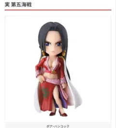 ワンピース ワンピの実　第五海戦　ハンコック