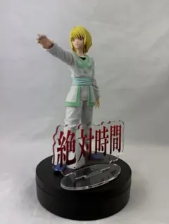 HUNTER×HUNTER HUNTING ARCHIVES クラピカ 絶対時間