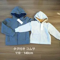 タグ付き ペア コムサイズム 厚手パーカー 110cm・140cm