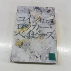 コインロッカー・ベイビーズ 村上龍