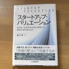 スタートアップ・バリュエーション = STARTUP VALUATION : …