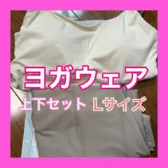 ヨガウェア セット l