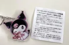 My Melody KUROMI クロミ キーホルダー 宇佐美 コラボ 非売品