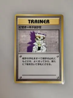 にせオーキドはかせ　ポケモンカード　旧裏　ほしのサムネイル