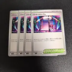 バトルコロシアム　４枚