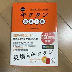 改訂版 キクタン英検1級