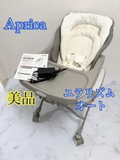 美品　Aplicaユラリズムオート 電動ハイローチェア　グレー　ムーンロック