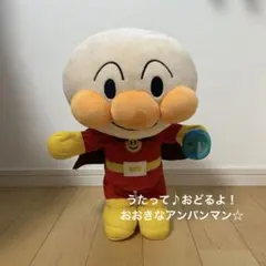 アンパンマン ぬいぐるみ　うたって♪おどるよ！おおきなアンパンマン