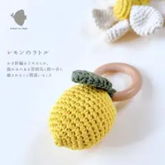 レモンのラトル｜がらがら かぎ針編 木製