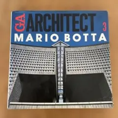 マリオ・ボッタ全集 　3巻セット 建築家 マリオ・ボッタ全集 3巻セット 建築家