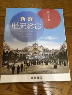 2026年最新】新詳歴史総合の人気アイテム - メルカリ