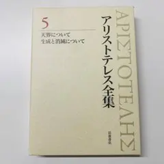 亞里士多德全集 5 新版　天界論　生成與消滅論