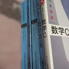 新課程 チャート式基礎と演習数学 IA ⅡB C 数学 参考書 青 白