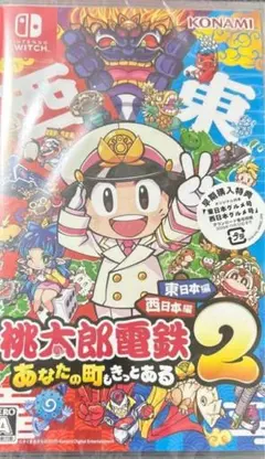 新品　未開封　Switch桃鉄２あなたの街もきっとある東日本編西日本編