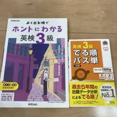よく出る順で ホントにわかる 英検3級と　英検3級でる順パス単　セット