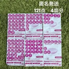 【匿名発送】　ヤマザキ春のパン祭り2025 点数シール　応募券　121点　4皿分