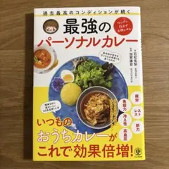 過去最高のコンディションが続く 最強のパーソナルカレー