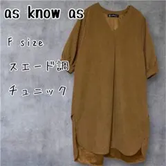 as know as スエード調 Vネック チュニック ワンピース FREE