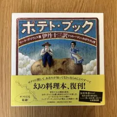 2026年最新】ポテトブック 伊丹十三の人気アイテム - メルカリ