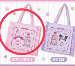 サンリオ　当たりくじ　マイメロ　クロミ　フリル付きトート　マイメロディ　鞄
