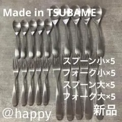 TSUBAMEカトラリー4種20本スプーン大・小、フォーク大・小×各5新品燕三条