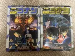 劇場版名探偵コナン2冊セット