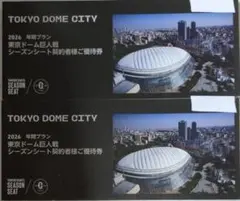 2026年間プランシーズンシート契約者様ご優待券　2冊のサムネイル