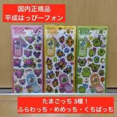【国内正規品】平成はっぴーフォン たまごっち 3枚セット