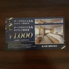 オークラホテル丸亀 匿名配送　¥1,000 2枚