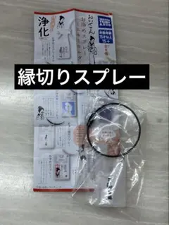 おいせさん お浄めスプレーミニキーホルダー弐 ガチャガチャ縁切りスプレー